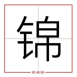 锦字五行|锦的解释